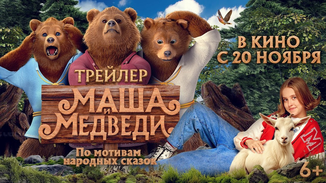 Маша и Медведи | Трейлер | В кино с 20 ноября