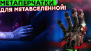 Перчатки позволяющие ЧУВСТВОВАТЬ в VR Пространстве, Квантовая Вакуумная камера