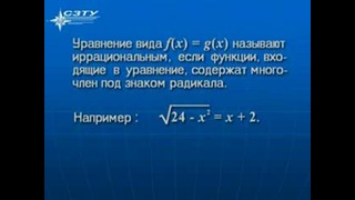 10 – Решение иррациональных уравнений