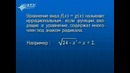 10 – Решение иррациональных уравнений