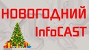 InfoCAST #015 Железные итоги 2018 года
