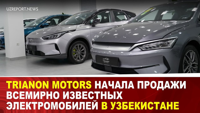 Trianon Motors начала продажи всемирно известных электромобилей в Узбекистане