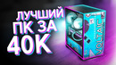 СОБРАЛ ТОПОВЫЙ ИГРОВОЙ КОМП ЗА 40.000 – ЛУЧШАЯ БЮДЖЕТНАЯ СБОРКА ПК ЗА 40К