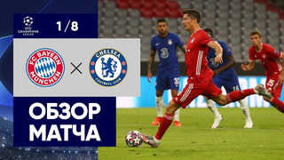 Бавария – Челси | Лига Чемпионов 2019/20 | 1/8 финала | Ответный матч
