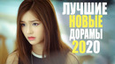 Лучшие Новые Дорамы 2020 Топ 10 Дорам 2020 Что Посмотреть