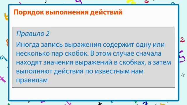 2-Выражение и его значение Порядок выполнения действий – Математика 4 класс
