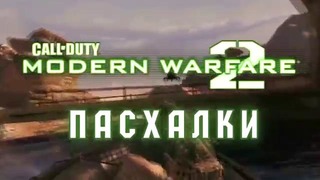 Пасхалки в игре Call of Duty – Modern Warfare 2 (by Чёрный ниндзя)