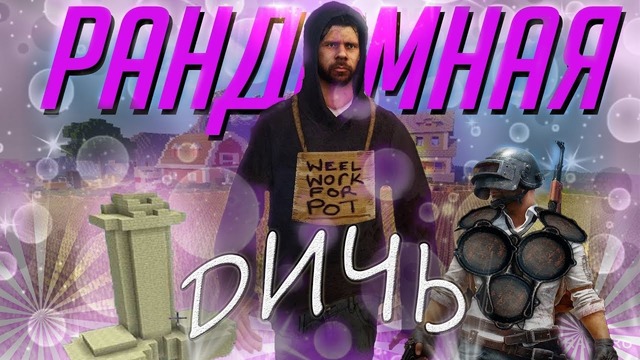 DoubleFunNoob’s | Рандомная дичь | Монтаж