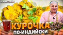 Пряная Курочка в соусе и безалкогольный глинтвейн! Как использовать специи