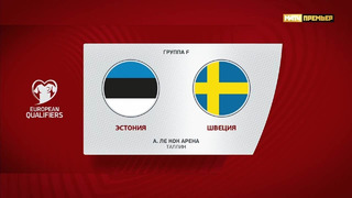 Эстония – Швеция | Квалификация ЧЕ 2024 | 5-й тур | Обзор матча