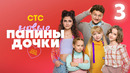 Папины дочки. Новые – 3 сезон, 3 серия | 2025