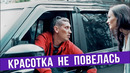 Красотка не повелась на крутую тачку