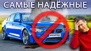 10 самых надёжных автомобилей 2024го года