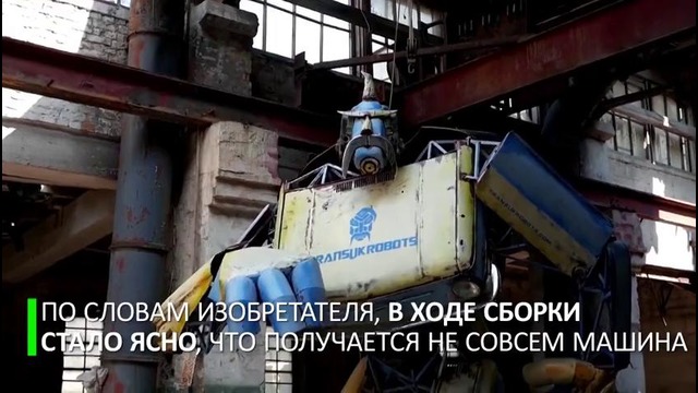 Укробот. В Одессе создали робота-трансформера из «Запорожцев»
