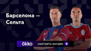 Барселона – Сельта | Ла Лига 2023/24 | 6-й тур | Обзор матча