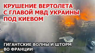 Крушение вертолета с главой МВД Украины в Броварах под Киевом. Гигантские волны и шторм во Франции