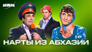 КВН. Нарты из Абхазии. 10 лучших номеров