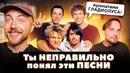 ПЕСНИ, которые ВСЕ неправильно понимают