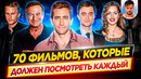 70 фильмов, которые должен посмотреть каждый, хотя бы раз в жизни // ДКино