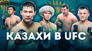 Бойцы Казахстана В UFC