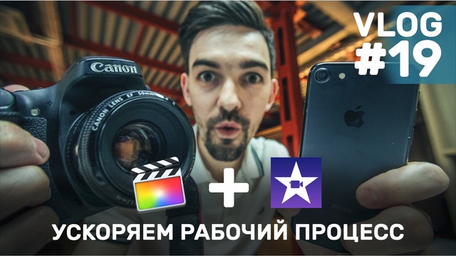 Как легко смонтировать видео на телефоне. iMovie + FCPX рабочий процесс