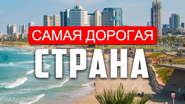 ТЕМНАЯ СТОРОНА ИЗРАИЛЯ | Почему НЕ стоит ПЕРЕЕЗЖАТЬ в ИЗРАИЛЬ