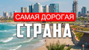 ТЕМНАЯ СТОРОНА ИЗРАИЛЯ | Почему НЕ стоит ПЕРЕЕЗЖАТЬ в ИЗРАИЛЬ
