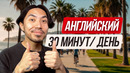 Как выучить английский самостоятельно (30 минут в день)