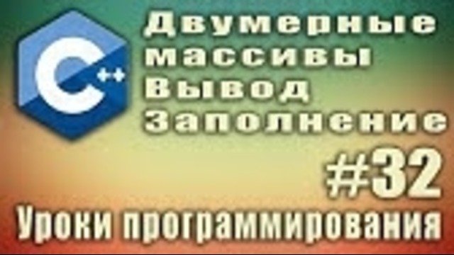 Двумерные массивы вывод. Заполнение. Двумерный массив циклы. C++ для начинающих. #32