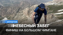 Небесный забег: Финиш на большом Чимгане