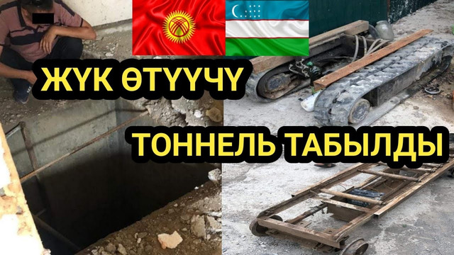 На границе Кыргызстана нашли тоннель в Узбекистан