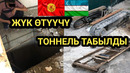 На границе Кыргызстана нашли тоннель в Узбекистан