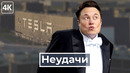Илон Маск – неудобная правда