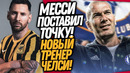 ВОТ И ВСË! МЕССИ ВЫБРАЛ НОВЫЙ КЛУБ! ЗИДАН МЕНЯЕТ ПОТТЕРА В ЧЕЛСИ / Доза Футбол