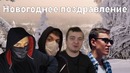 Поздравления с новым годом от техноблогеров