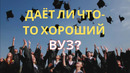 Про образование. Где лучше учиться и почему? Как выбрать ВУЗ? Что самое важное в учебе