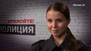 Откройте, полиция! (10 серия)