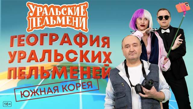 География Уральских Пельменей – Южная Корея — Уральские Пельмени