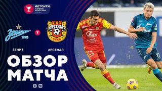 Зенит – Арсенал Тула | Кубок России 2020/21 | 1/8 финала