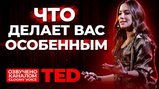 TED | Что делает вас особенным