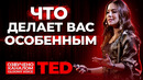 TED | Что делает вас особенным