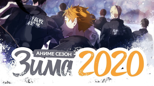Зимний Аниме сезон 2020 / Winter Is Coming 2020