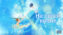 На твоей волне (Фильм)