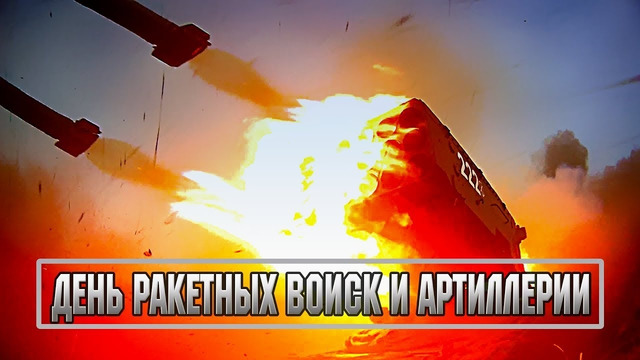 Вооруженные Силы России – День Ракетных Войск и Артиллерии