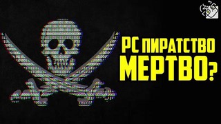 Конец pc пиратства