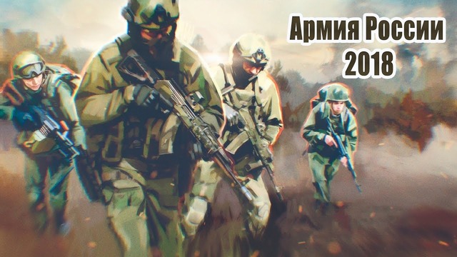 Армия России 2018 | Army of Russia 2018