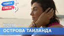 100$. Острова Тайланда (Тайланд). Орёл и Решка. Чудеса света – 2
