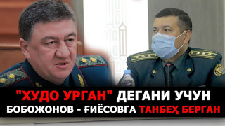 «ХУДО УРГАН» ДЕГАНИ УЧУН БОБОЖОНОВ – ҒИЁСОВГА ТАНБЕҲ БЕРГАН – EFFECT.UZ