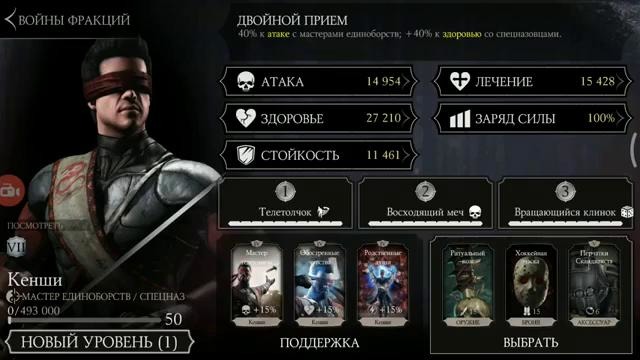 MKX Mobile – Отряд для Серебряного Кенши