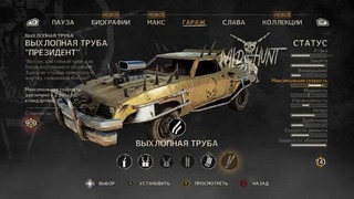 Олег Брейн: Mad Max (Безумный Макс) – Босс из Золота! #25